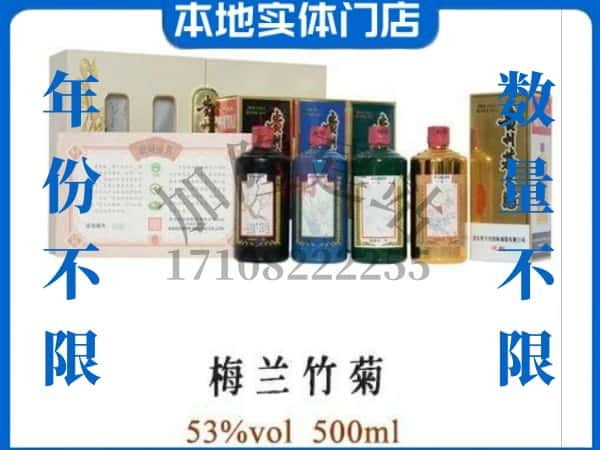 咸宁市嘉鱼回收贵州茅台酒梅兰竹菊.jpg